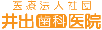 井出歯科医院