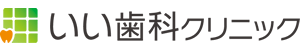 いい歯科クリニック