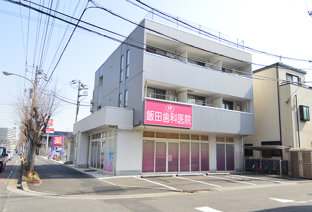 飯田歯科医院 の写真