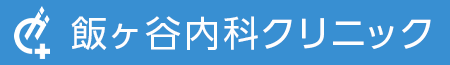 飯ヶ谷内科クリニック