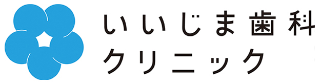 いいじま歯科