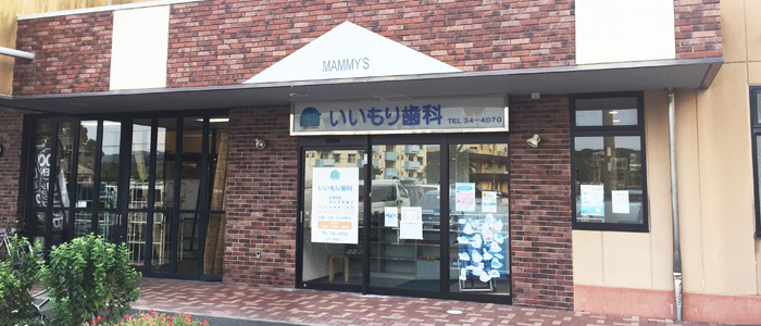 いいもり歯科 の写真