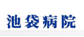 池袋病院