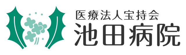 医療法人宝持会池田病院