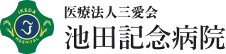 池田記念病院
