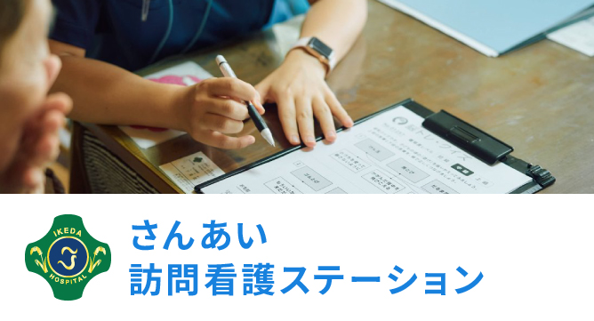 池田記念病院 公式サイト掲載写真