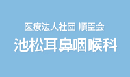 医療法人社団順臣会池松耳鼻咽喉科
