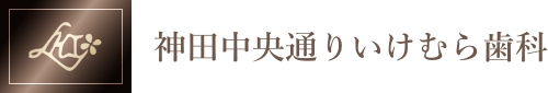 神田中央通りいけむら歯科
