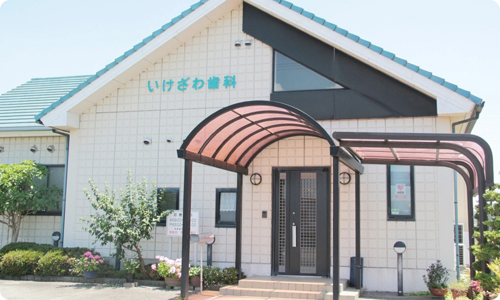 いけざわ歯科医院 の写真