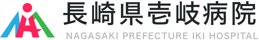 長崎県壱岐病院