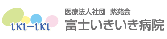 富士いきいき病院