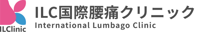 医療法人ＯＪ会　ＩＬＣ国際腰痛クリニック東京
