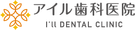アイル歯科医院