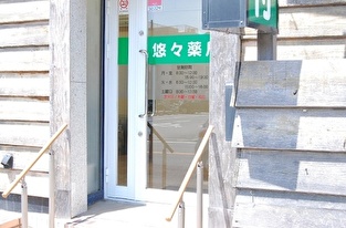 悠々薬局 の写真