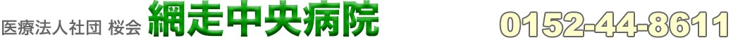 医療法人社団 桜会 網走中央病院