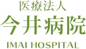 医療法人今井病院