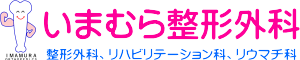医療法人　優進会　いまむら整形外科