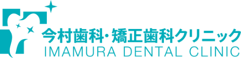 今村歯科・矯正歯科クリニック