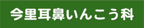 今里耳鼻咽喉科医院