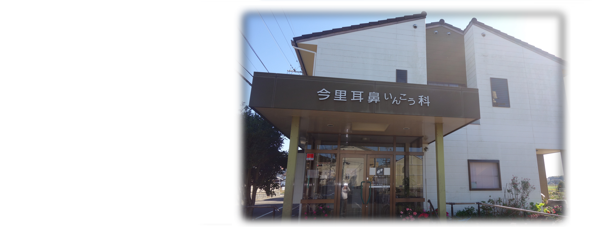 今里耳鼻咽喉科医院 の写真