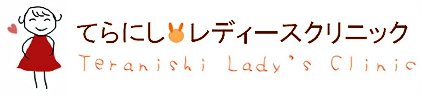 医療法人 てらにしレディースクリニック
