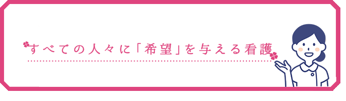看護部理念を示す画像。