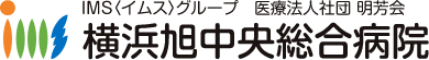 横浜旭中央総合病院