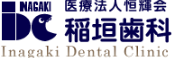 稲垣歯科
