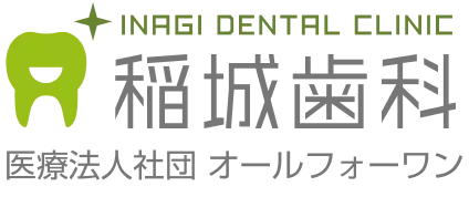 稲城歯科