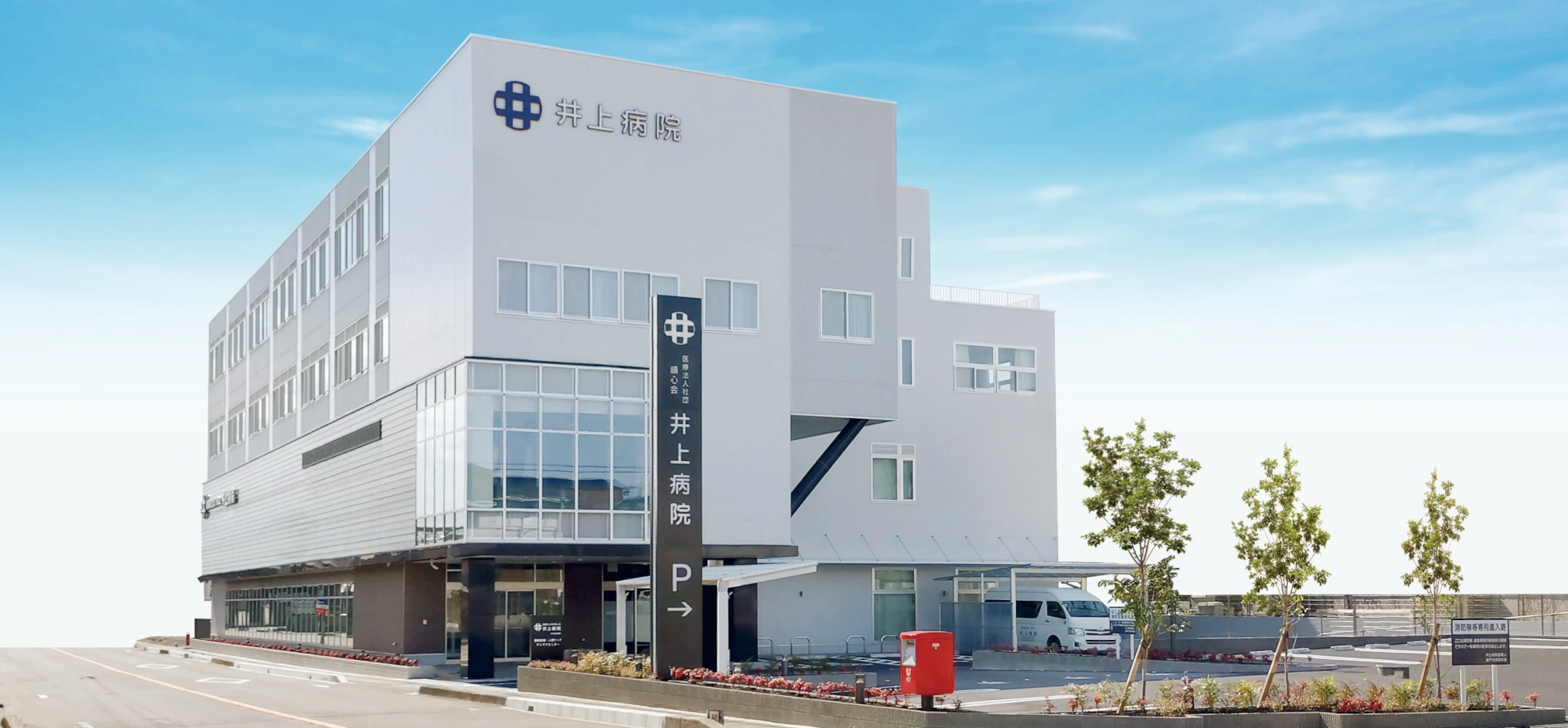 井上病院 の写真