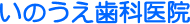 いのうえ歯科医院