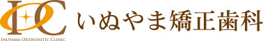 いぬやま矯正歯科