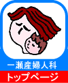 医療法人哺仁会一瀬診療所