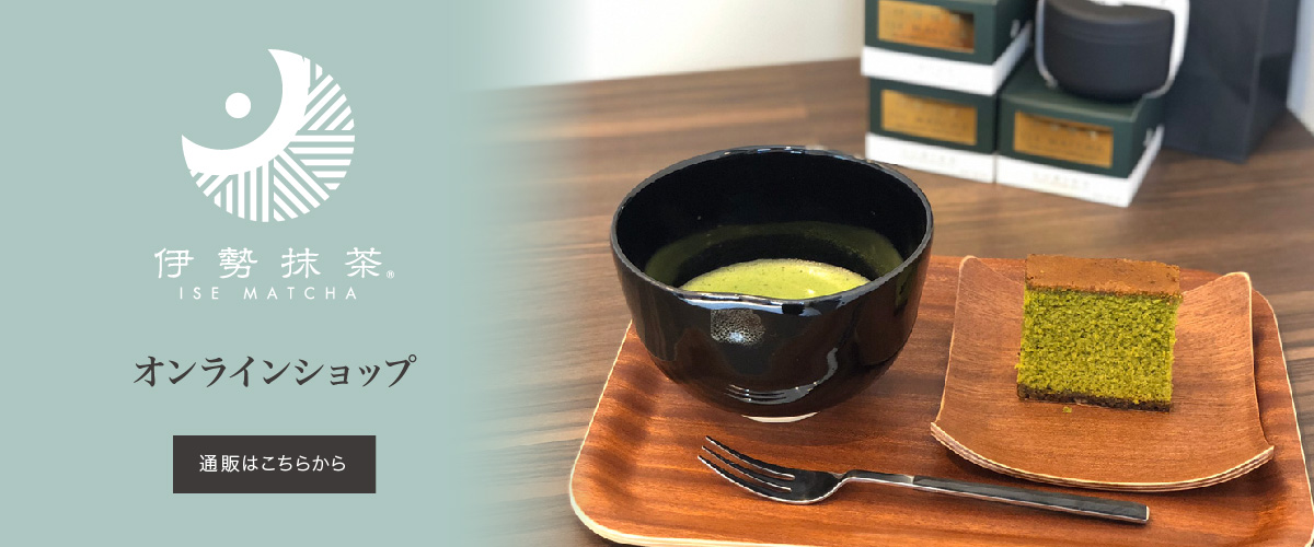 直営オンラインショップでは自社で生産加工した抹茶、その抹茶を使用したお菓子などを販売しています。