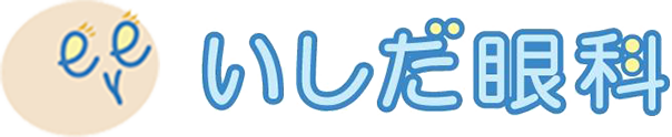 いしだ眼科