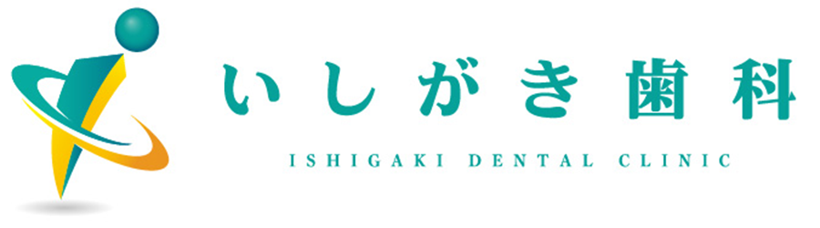 いしがき歯科