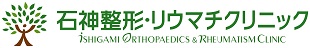 石神整形・リウマチクリニック