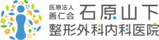石原山下整形外科内科医院