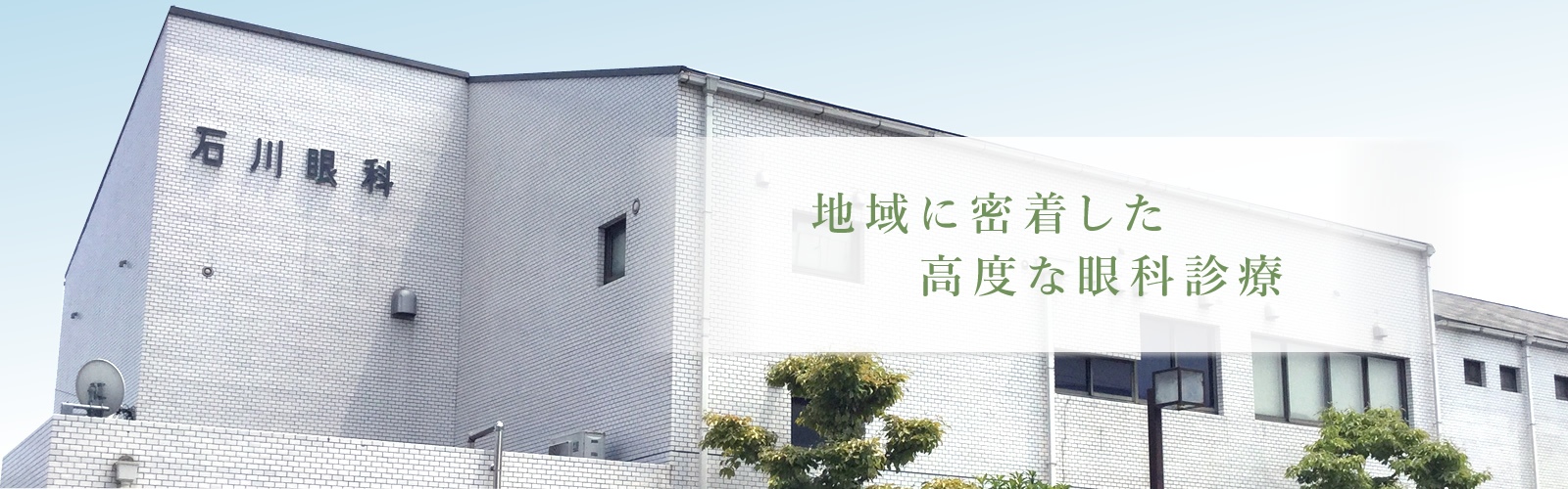 医療法人社団　石川眼科 の写真