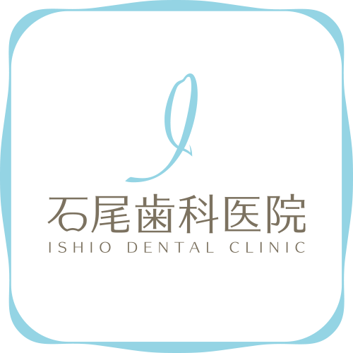石尾歯科医院