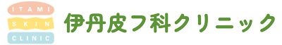 医療法人社団桐慈会 伊丹皮フ科クリニック