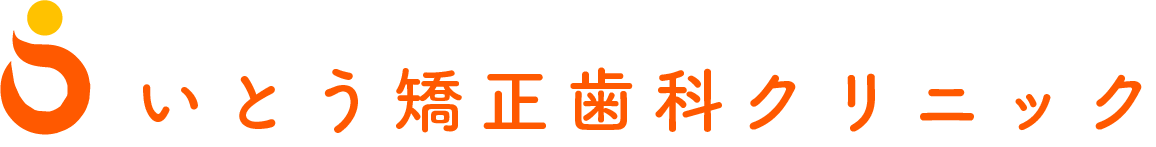 いとう矯正歯科クリニック
