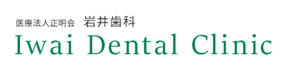岩井歯科