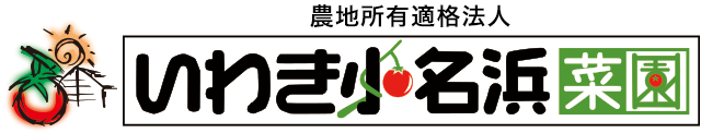 いわき小名浜菜園株式会社