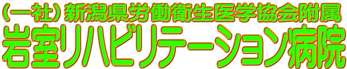 岩室リハビリテーション病院