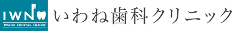 いわね歯科クリニック