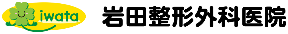医療法人岩田整形外科医院
