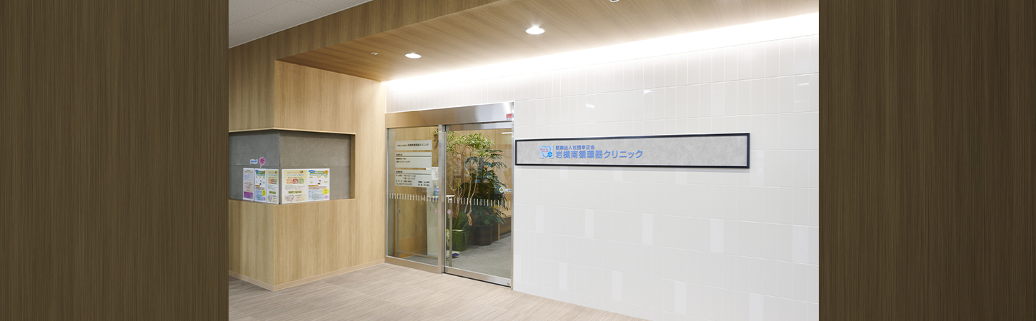 岩槻南循環器クリニック の写真