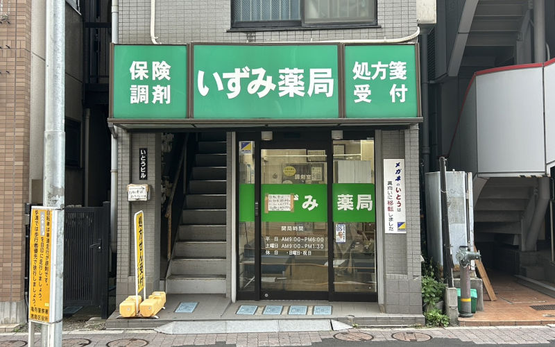 いずみ薬局　金町東店 の写真