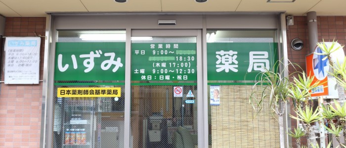 有限会社いずみ薬局 の写真